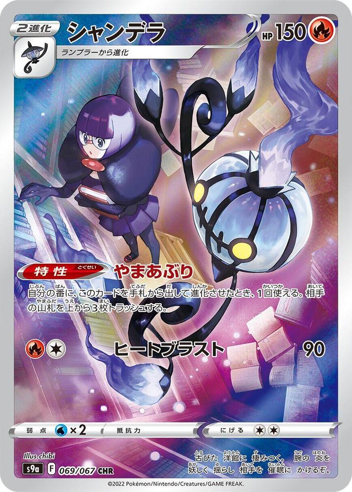 Chandelure - S9a: Battle Region 069/067 (Back)