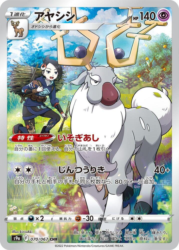 Wyrdeer - S9a: Battle Region 070/067 (Back)