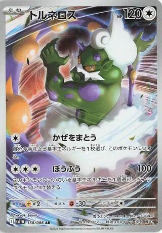 Tornadus - SV11W: White Flare 158/086 (Back)