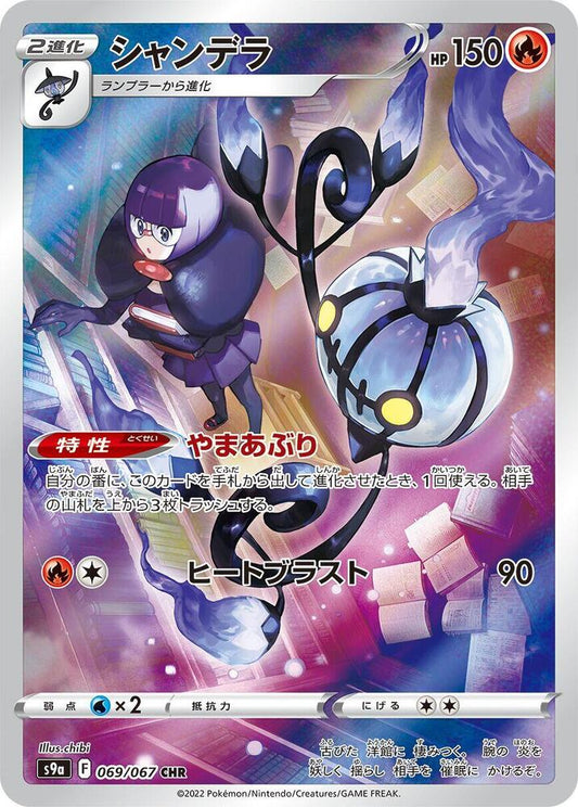 Chandelure - S9a: Battle Region 069/067 (Back)