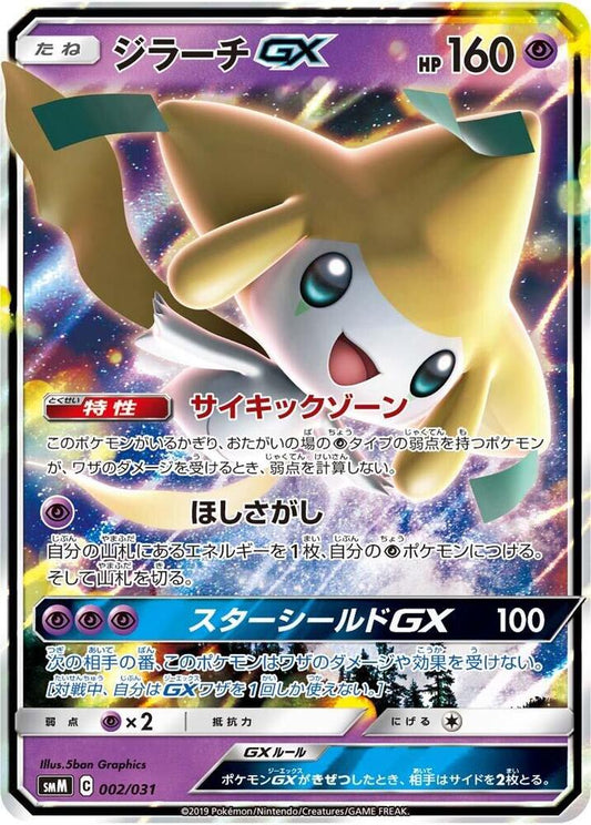 Jirachi GX smM: Tag Team GX Starter Sets 002/031 (Back)
