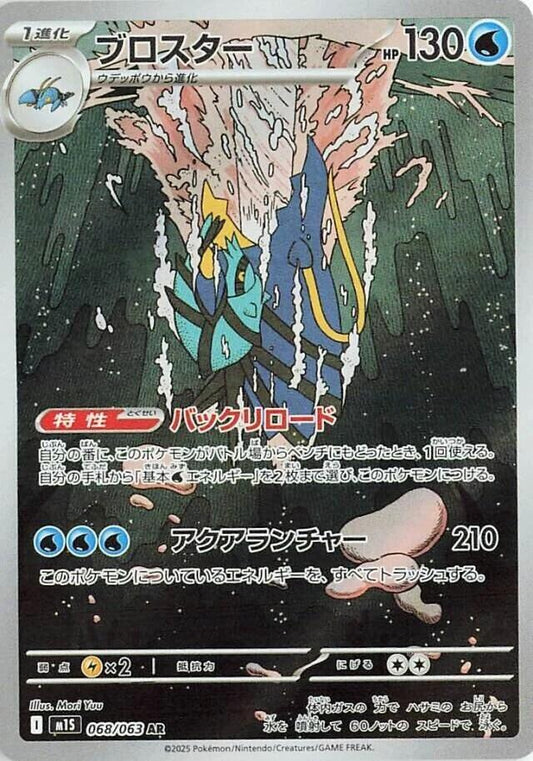 Clawitzer - m1S: Mega Symphonia 068/063 (Back)