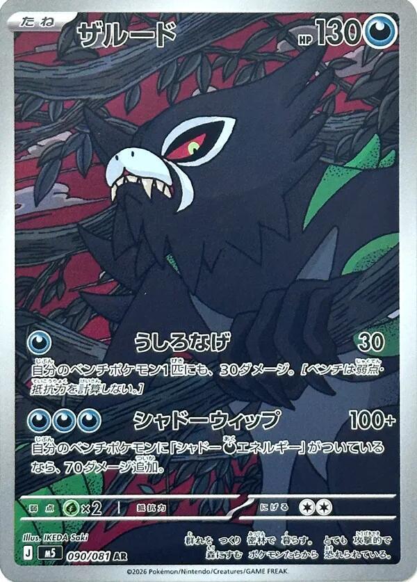 Zarude M5: Abyss Eye 090/081
