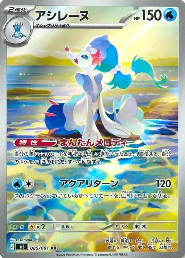 Primarina M5: Abyss Eye 085/081