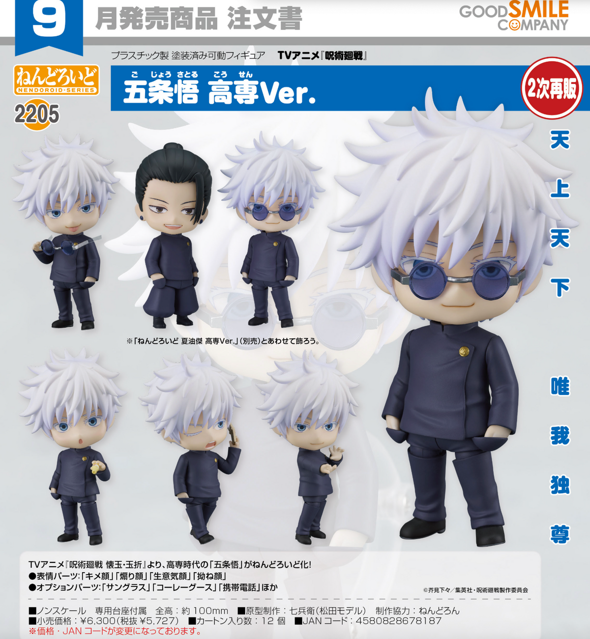 Nendoroid Jujutsu Kaisen Gojo Satoru (Jusen Ver.)